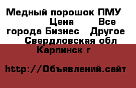  Медный порошок ПМУ 99, 9999 › Цена ­ 3 - Все города Бизнес » Другое   . Свердловская обл.,Карпинск г.